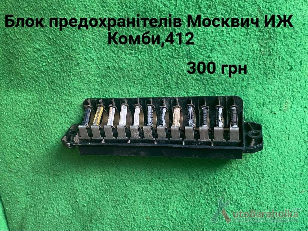 Продам Блок предохранітелів Москвич 408, 412, ИЖ Комби, 2715 Борислав