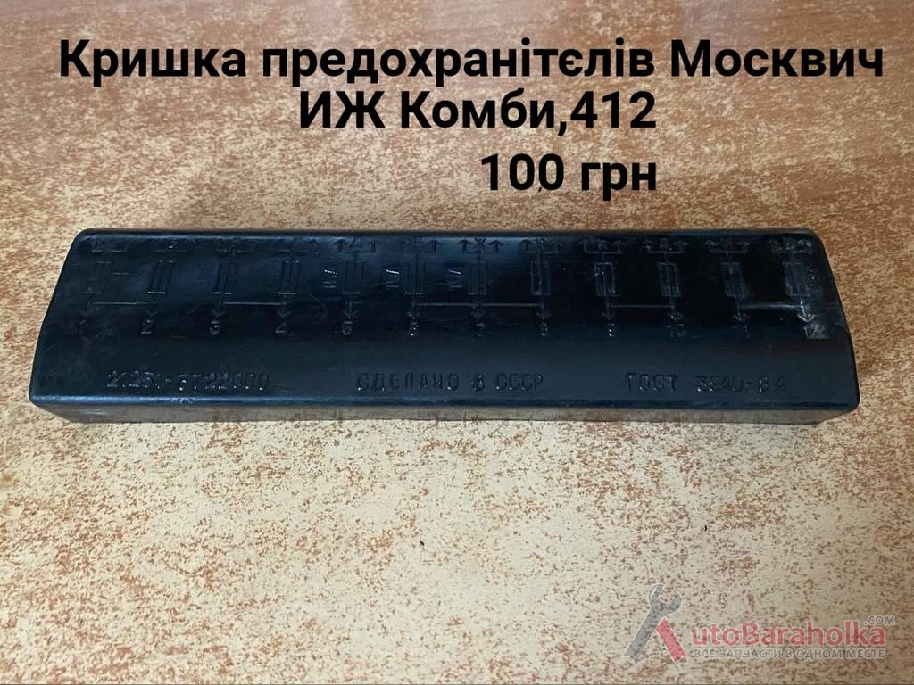 Продам Кришка предохранітелів Москвич 408, 412, ИЖ Комби, 2715 Борислав