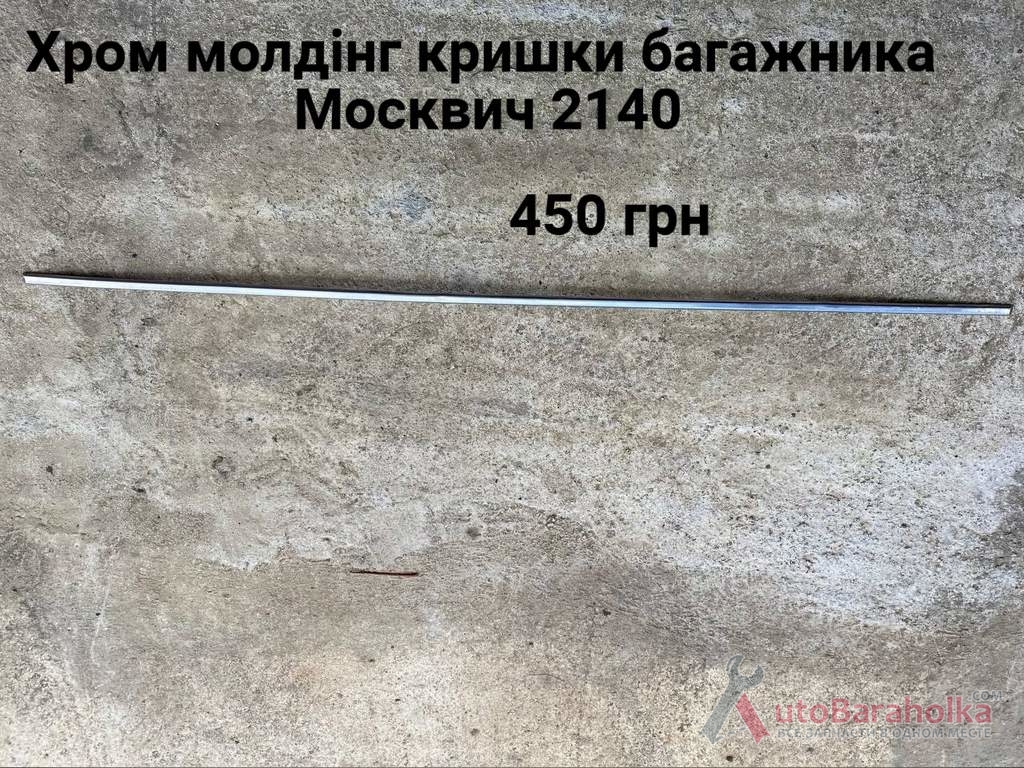 Продам Хром молдінг кришки багажника Москвич 2140 Борислав