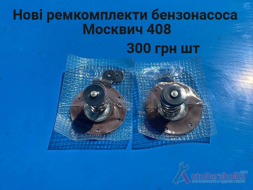 Продам Нові ремкомплекти бензонасоса Москвич 408, 412, ИЖ Комби, 2715, 2140 Борислав