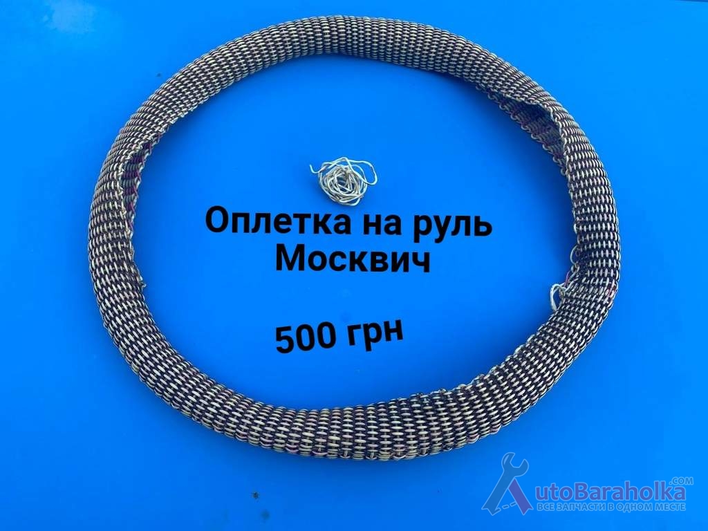 Продам Оплетка на руль Москвич 412, ИЖ Комби, 2715, 2140 Борислав