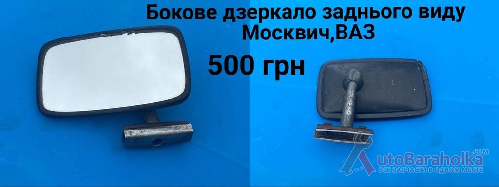 Продам Бокове зеркало заднього виду Москвич 408, 412, ИЖ Комби, 2715, 2140, ВАЗ Борислав