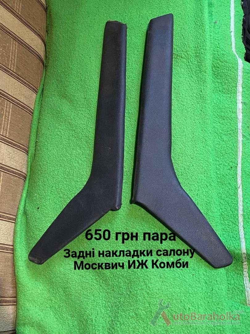 Продам Задні бокові накладки салону Москвич ИЖ Комби Борислав