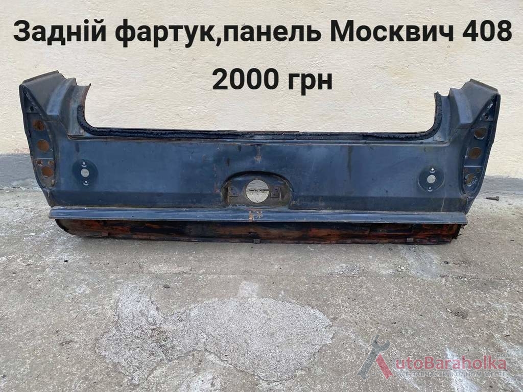 Продам Задній фартук Москвич 408 Борислав