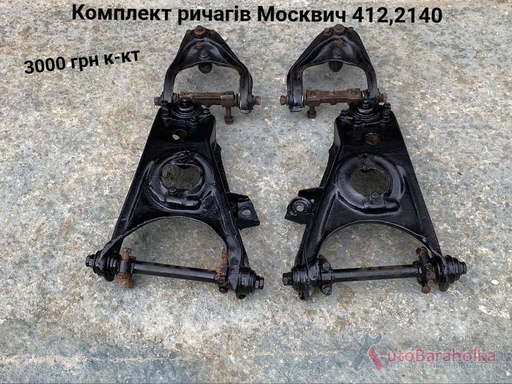 Продам Ричаги Москвич 408, 412, ИЖ Комби, 2715, 2140 Борислав