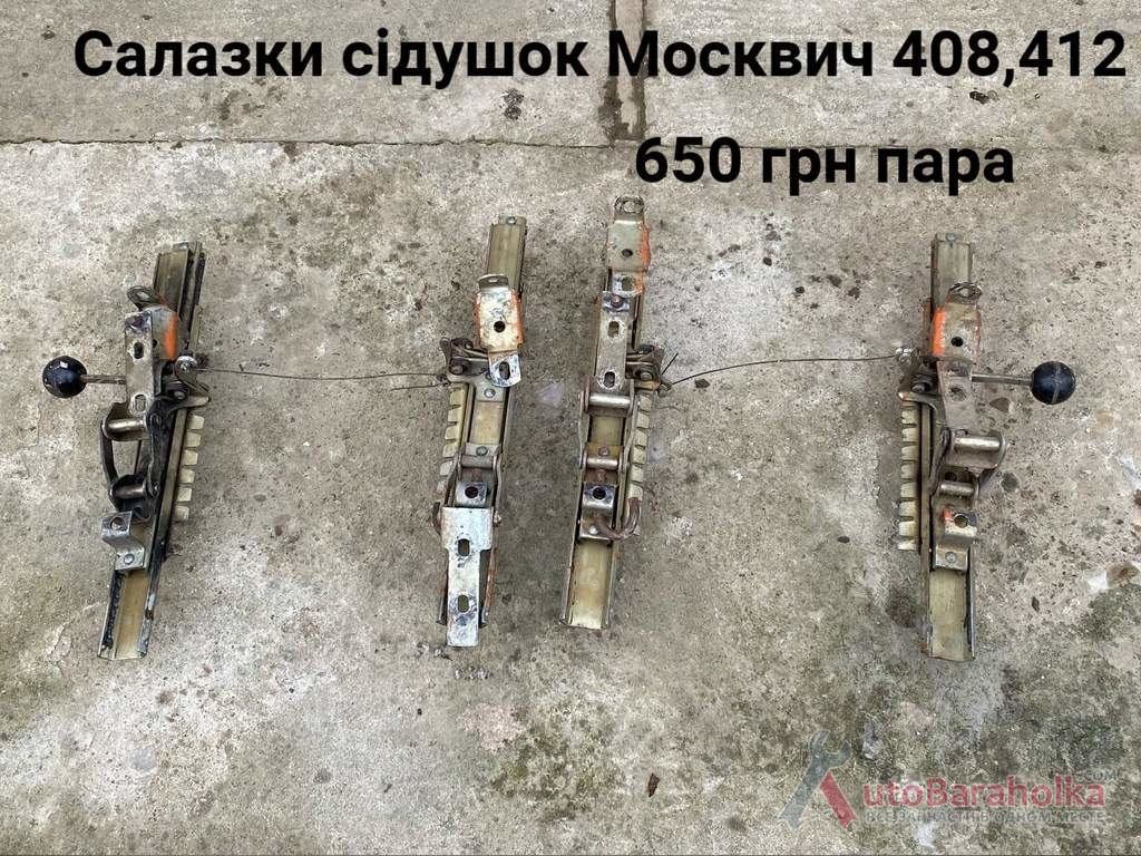 Продам Салазки сидений Москвич 408, 412 Борислав