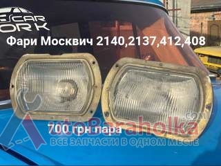 Продам Фари Москвич 408, 412, ИЖ Комби, 2715 Борислав