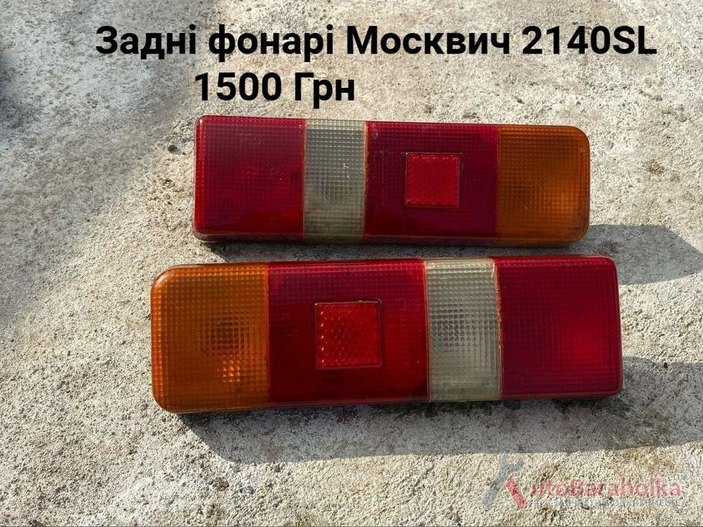 Продам Задні фонарі Москвич 2140SL Борислав