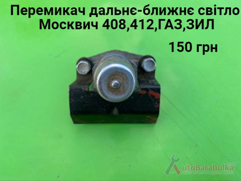 Продам Перемикач світла Москвич 408, 412, ИЖ Комби, 2715 Борислав