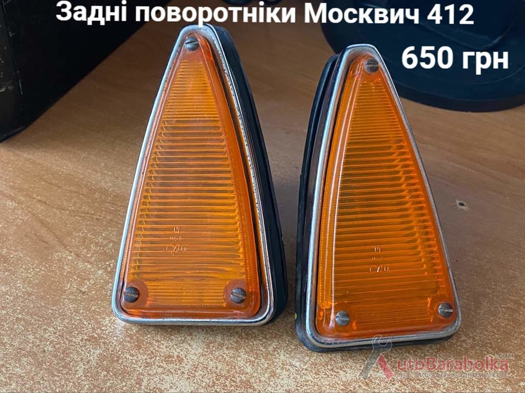 Продам Задні поворотніки Москвич 408, 412, 2715 Борислав