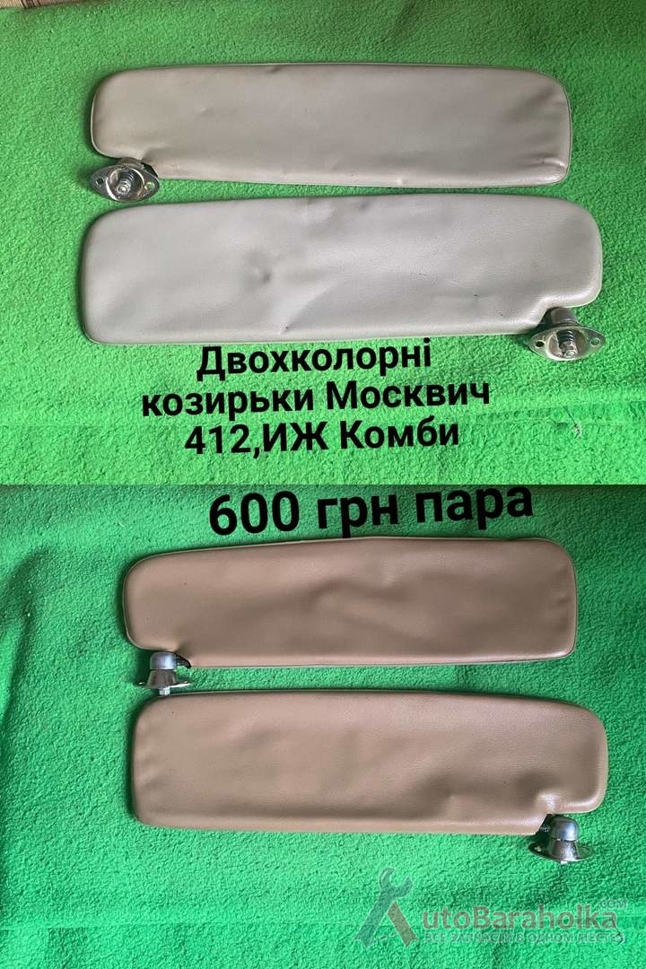 Продам Козирьки Москвич 408, 412, ИЖ Комби, 2715, 2140 Борислав