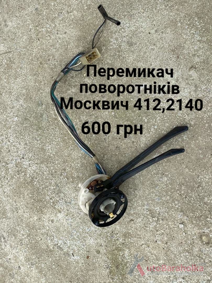 Продам Перемикач поворотніків Москвич 408, 412, ИЖ Комби, 2715, 2140 Борислав