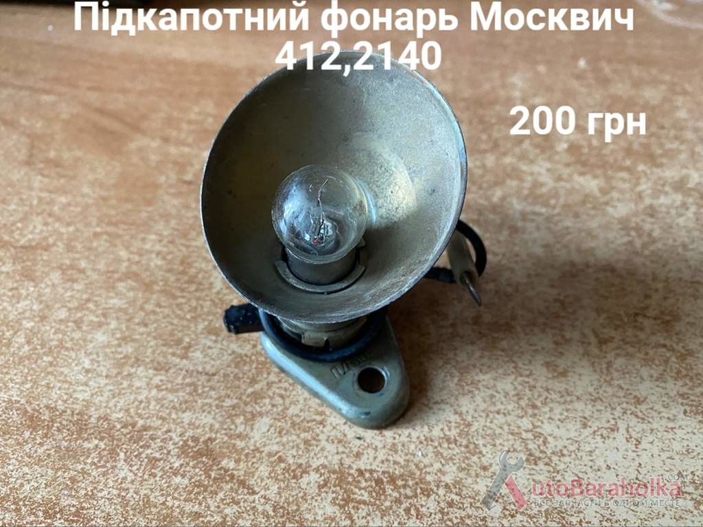 Продам Підкапотний фонарь Москвич 408, 412, ИЖ Комби, 2715, 2140 Борислав