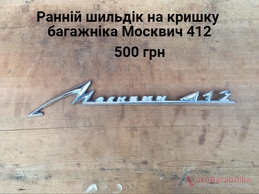 Продам Ранній шильдік на кришку багажника Москвич 412 Борислав