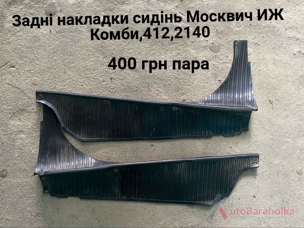 Продам Задні накладки сидінь Москвич 408, 412, ИЖ Комби, 2140 Борислав