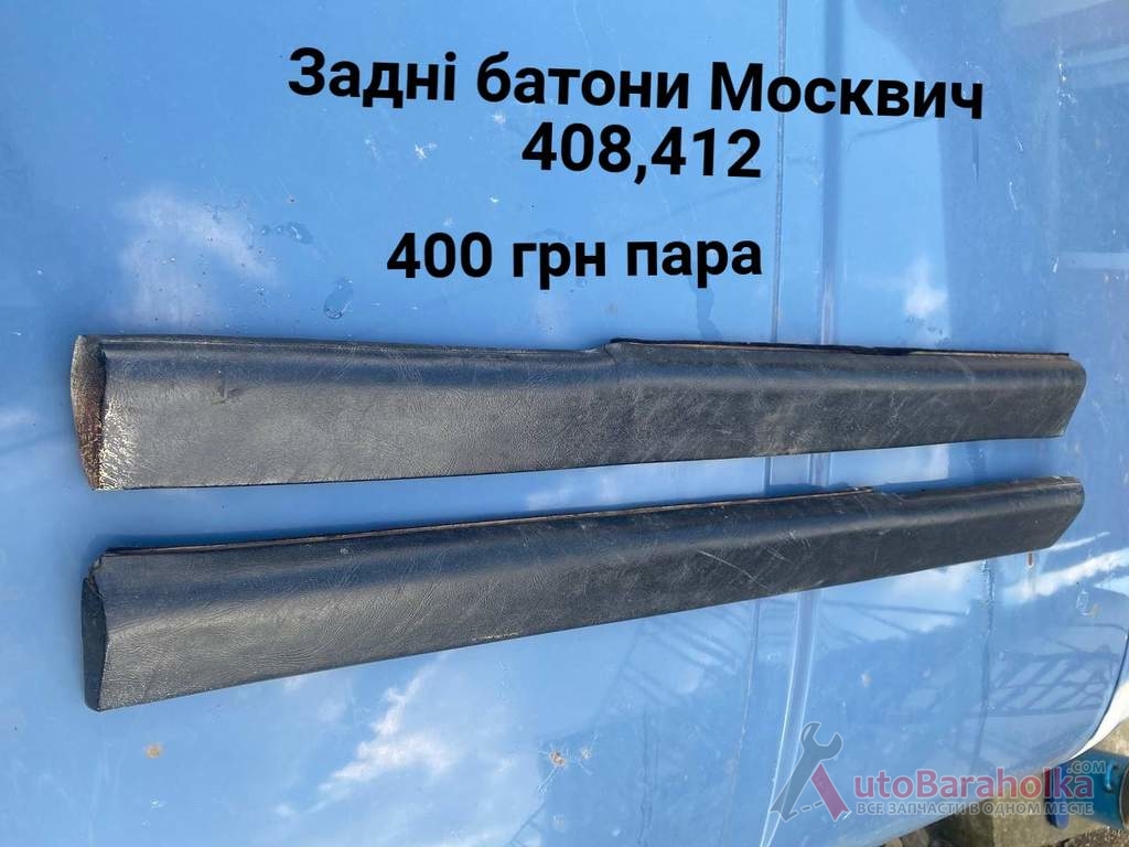 Продам Задні батони Москвич 408, 412, ИЖ Комби Борислав