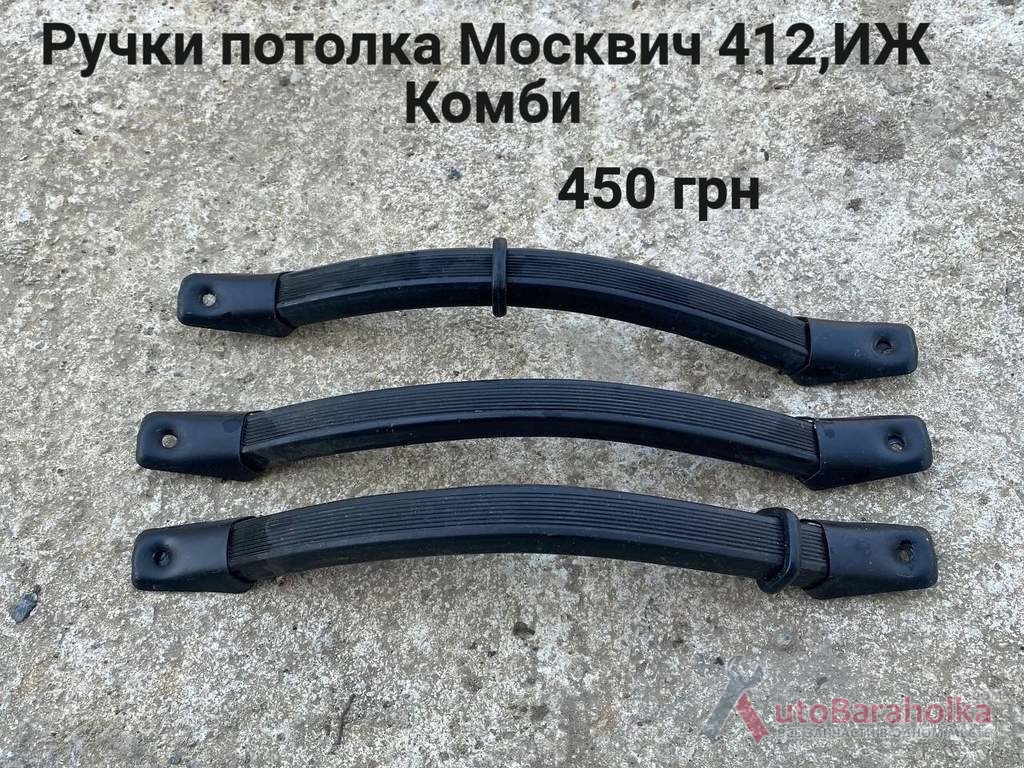 Продам Ручки потолка Москвич 408, 412, ИЖ Комби, 2715, 2140 Борислав