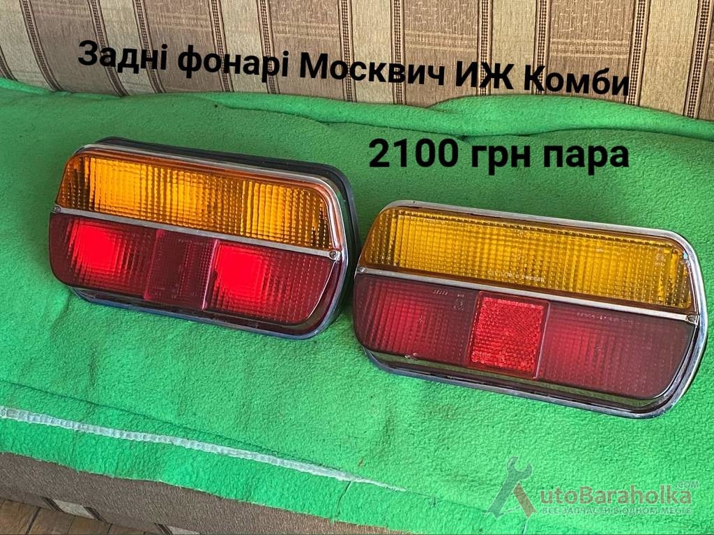 Продам Задні фонари Москвич ИЖ Комби Борислав