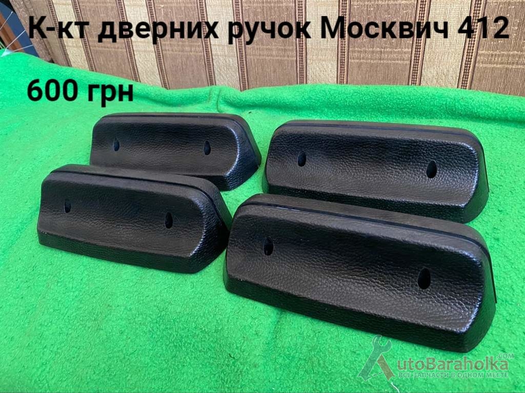 Продам Дверні ручки дверей Москвич 408, 412, ИЖ Комби, 2715 Борислав