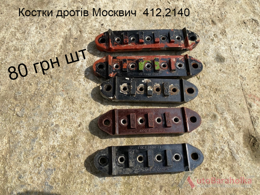 Продам Костки дротів Москвич 408, 412, ИЖ Комби, 2715, 2140 Борислав