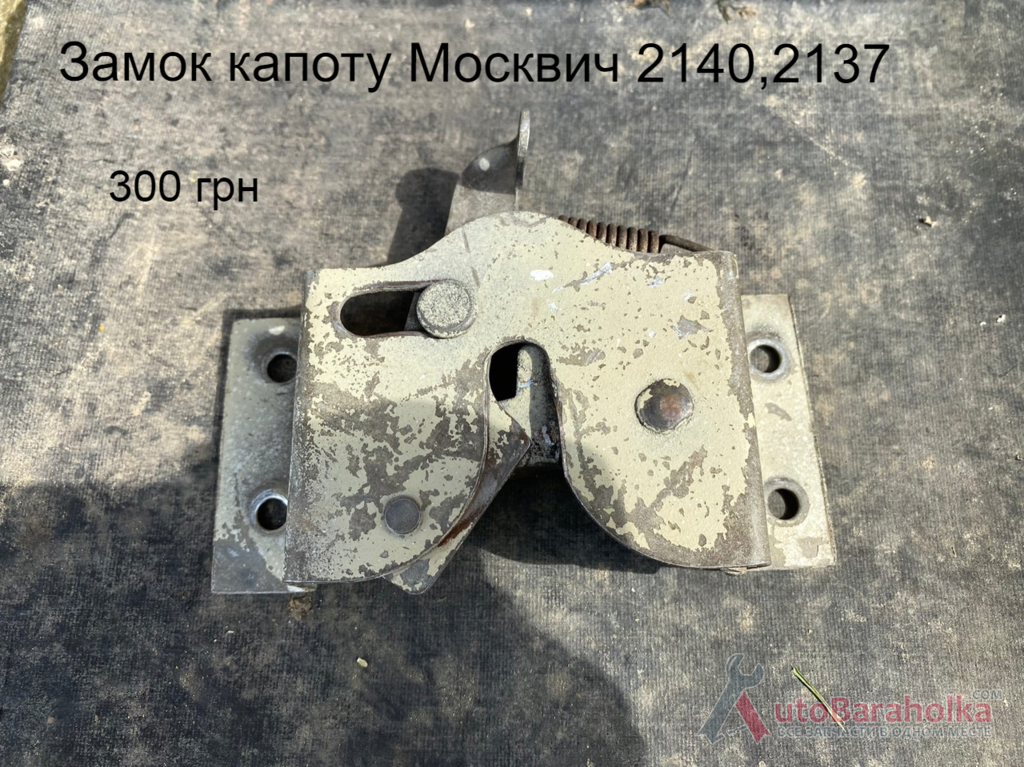 Продам Замок капота Москвич 2140,"137 Борислав