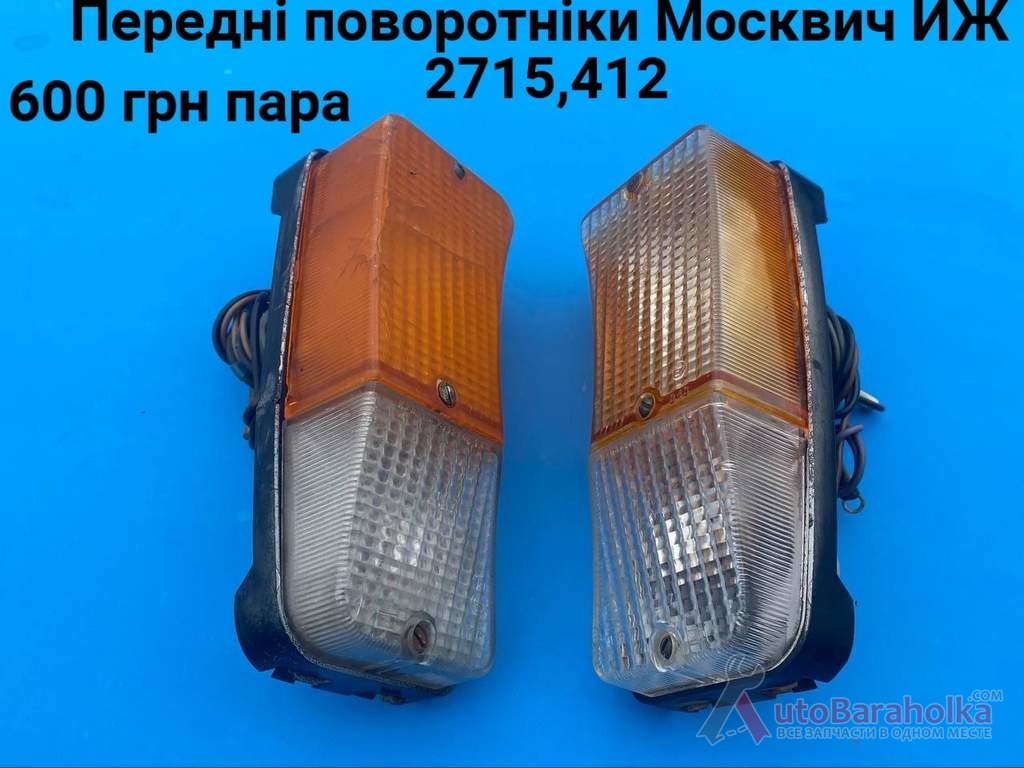 Продам Передні поворотніки Москвич 2715, 412, ИЖ Комби Борислав