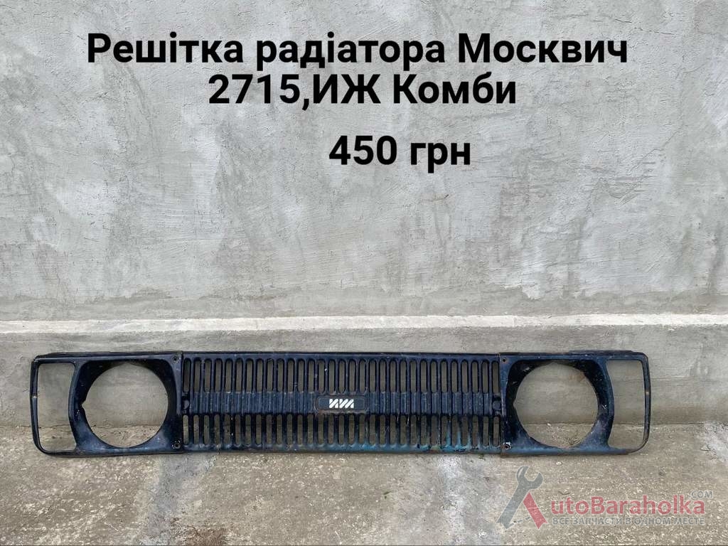 Продам Решітка радіатора Москвич 2715, 412, ИЖ Комби Борислав