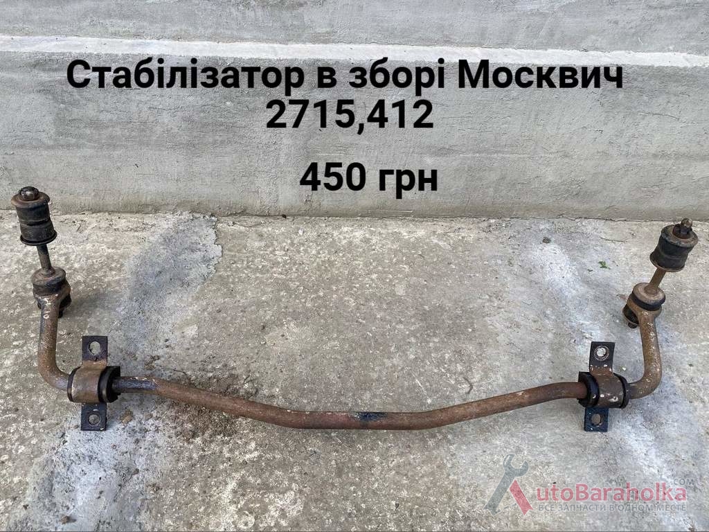 Продам Стабілізатор в зборі Москвич 2715, 412, ИЖ Комби, 2140 Борислав