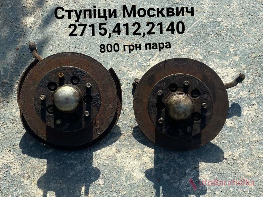 Продам Ступіци Москвич 2715, 412, ИЖ Комби, 2140 Борислав