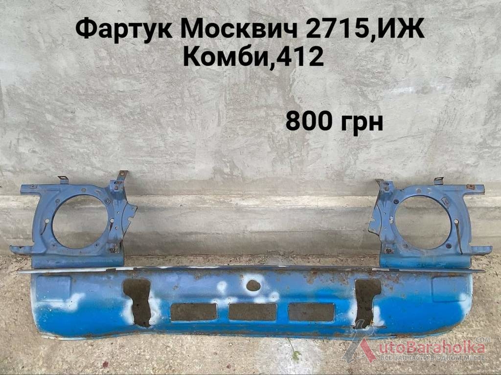 Продам Фартук Москвич 2715, 412, ИЖ Комби Борислав