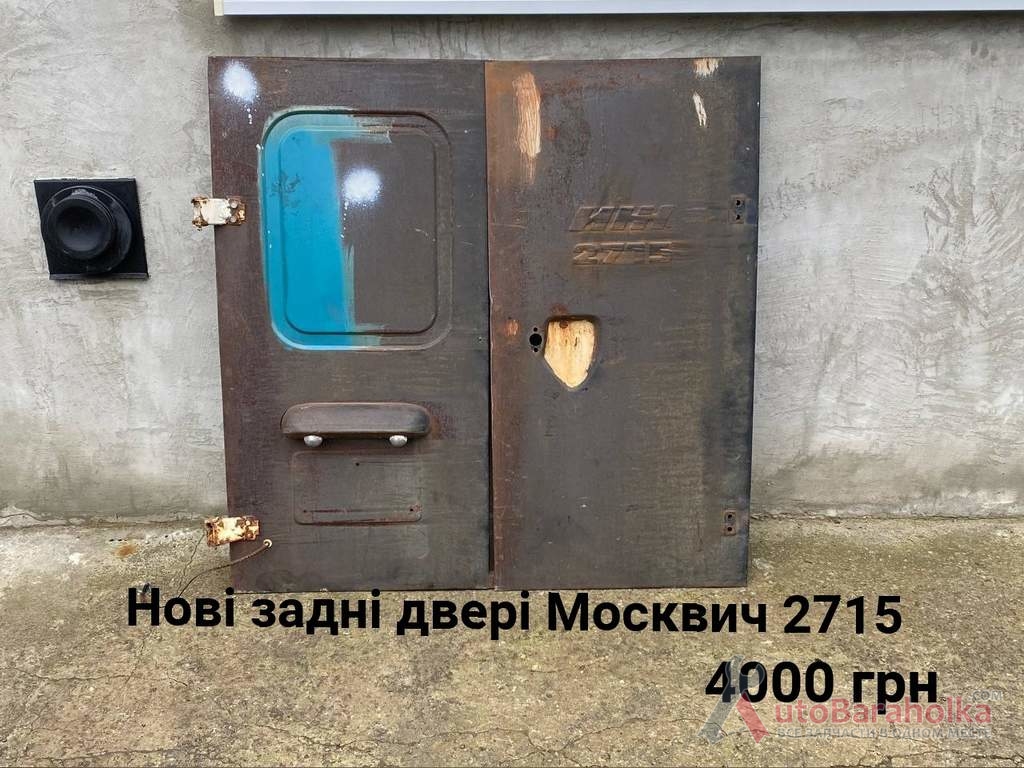 Продам Задні нові двері Москвич 2715 Борислав