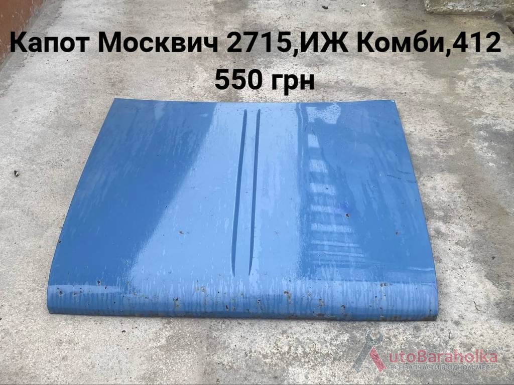 Продам Капот Москвич 2715, 412, ИЖ Комби Борислав