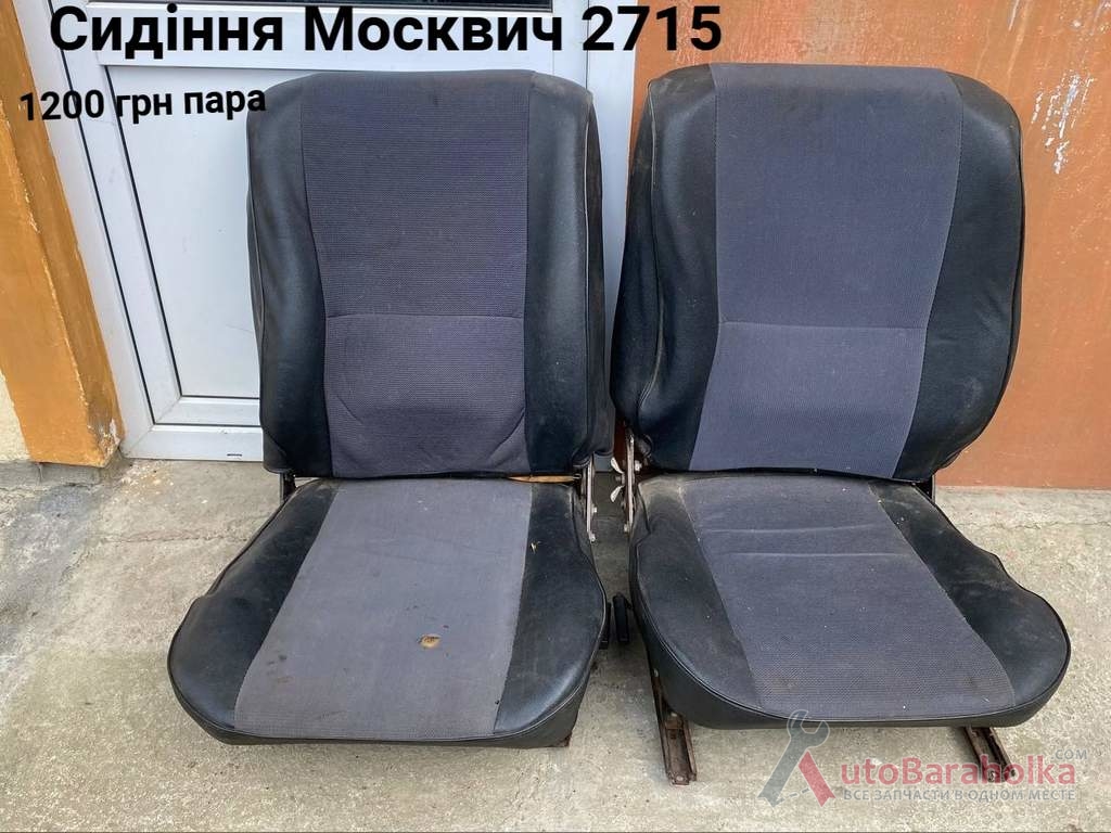 Продам Сидения Москвич 2715 Борислав