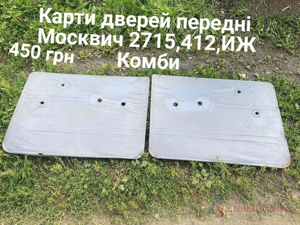 Продам Карти дверей Москвич 2715, 412, ИЖ Комьи Борислав