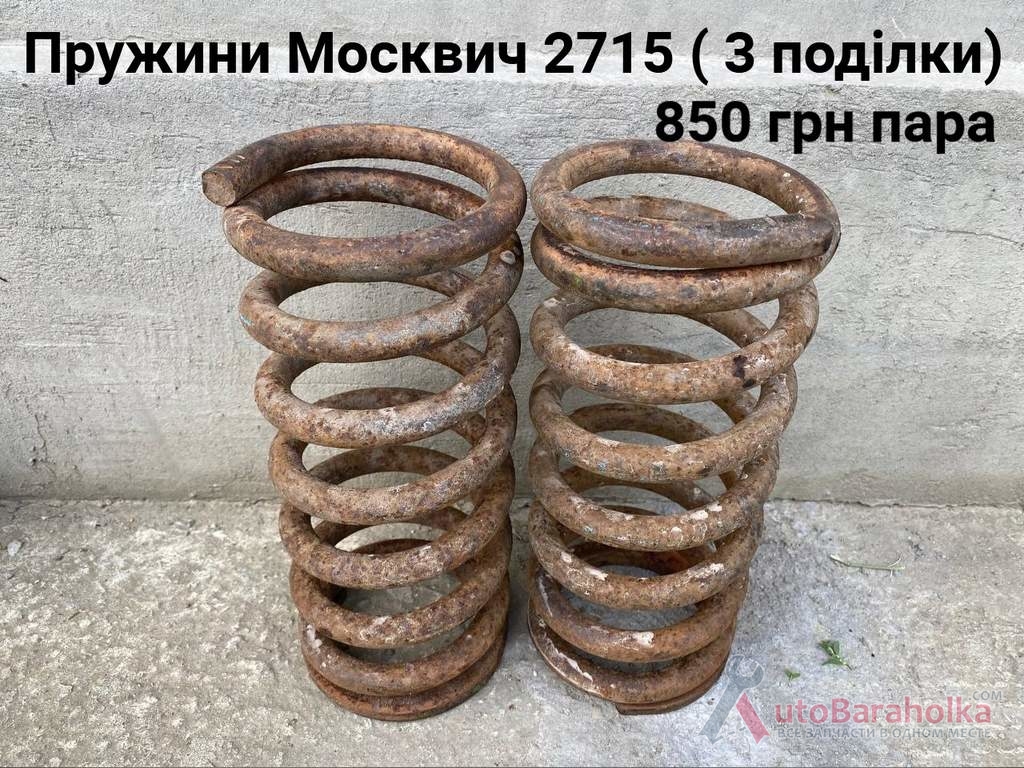 Продам Пружини Москвич 2715 Борислав