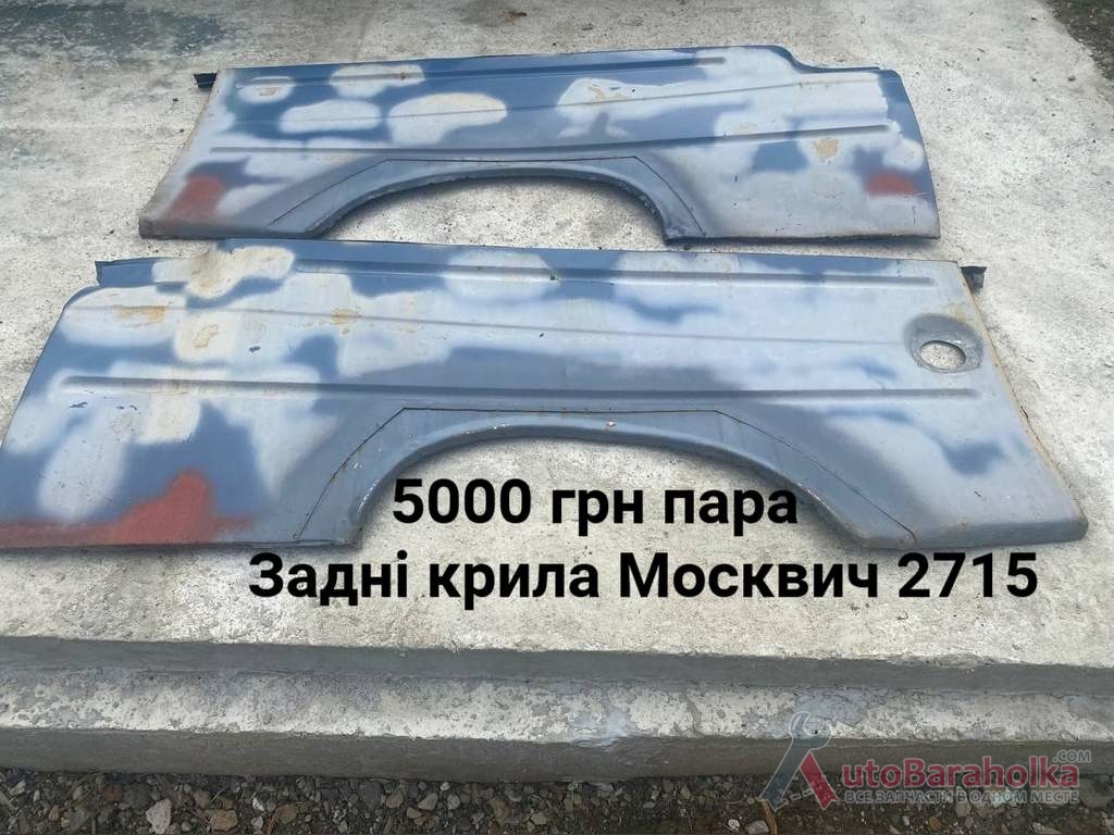 Продам Задні крила Москвич 2715 Борислав