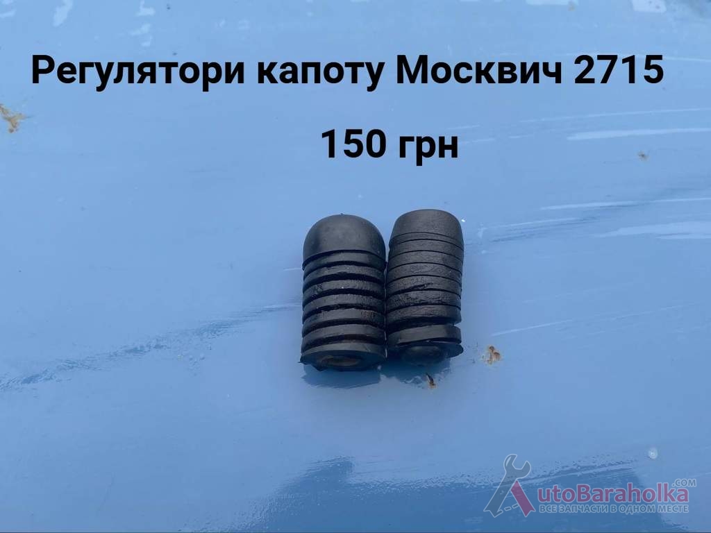 Продам Регулятори капоту Москвич 2715 Борислав