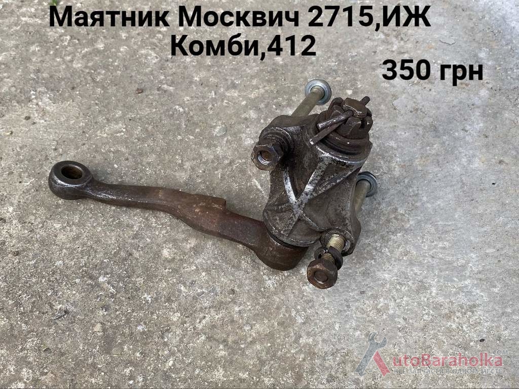 Продам Маятник Москвич 2715, 412, ИЖ Комби, 2140 Борислав