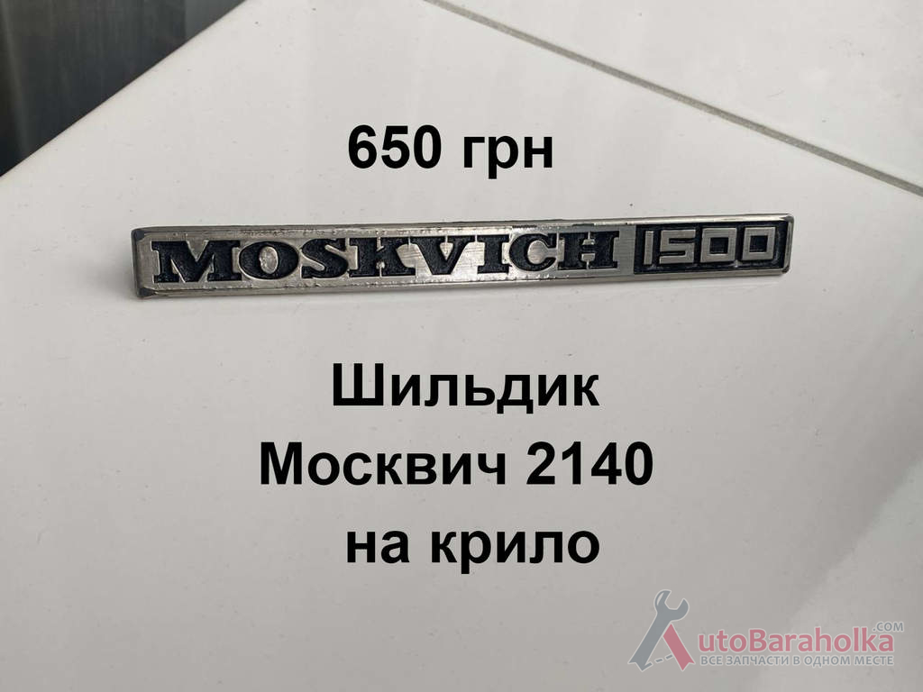 Продам Шильдик на крило Москвич 2140, 2137 Борислав