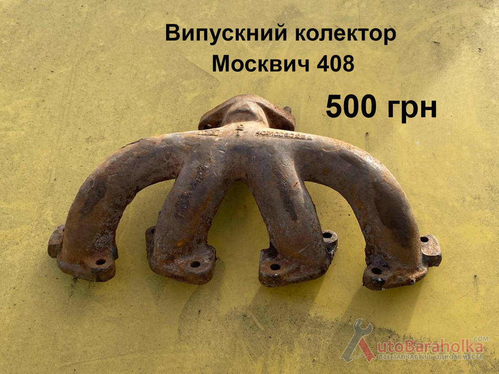 Продам Випускний колектор Москвич 408 Борислав