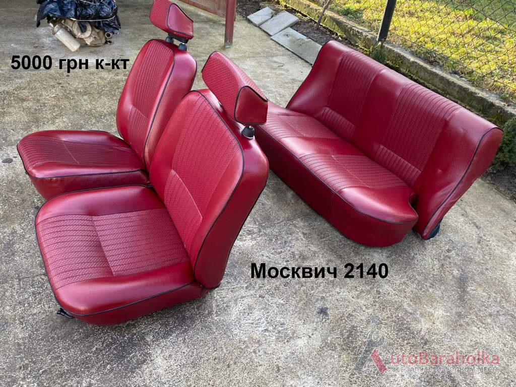 Продам Сидения Москвич 2140 Борислав