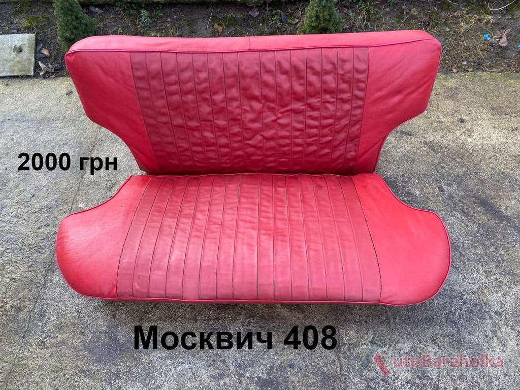 Продам Сидения Москвич 408 Борислав