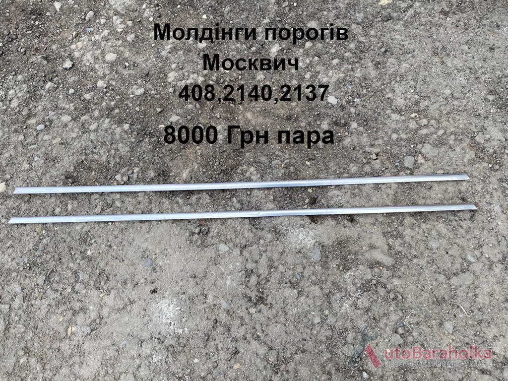 Продам Молдінги порогів Москвич 408, 2140, 2137 Борислав