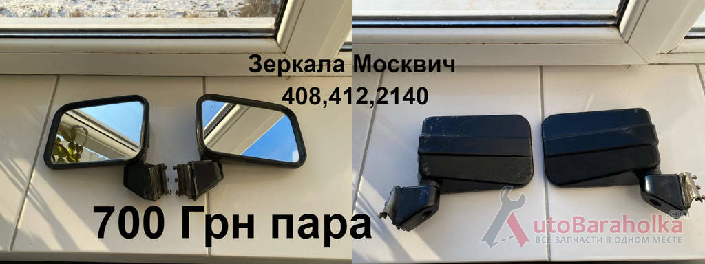 Продам Бокові зеркала заднього виду Москвич 408, 412, 2140, ВАЗ Борислав