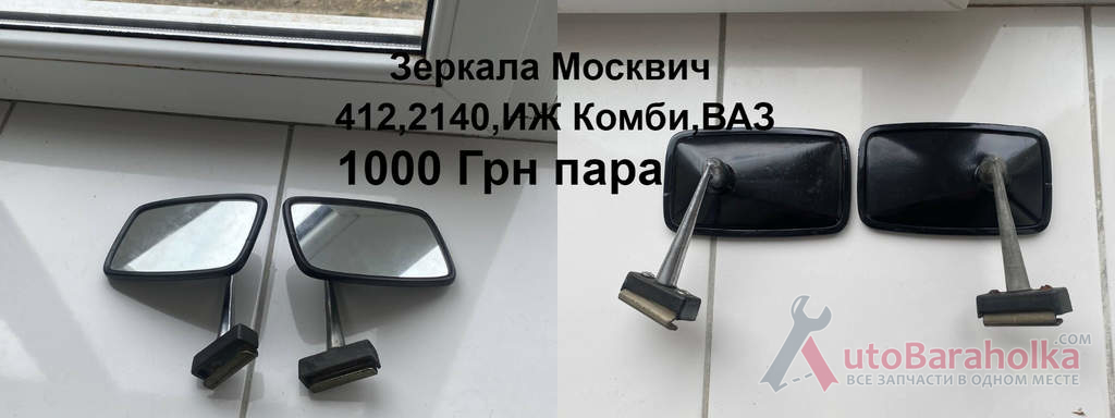 Продам Бокові зеркала заднього виду Москвич 412, 2140, ИЖ Комби, ВАЗ Борислав