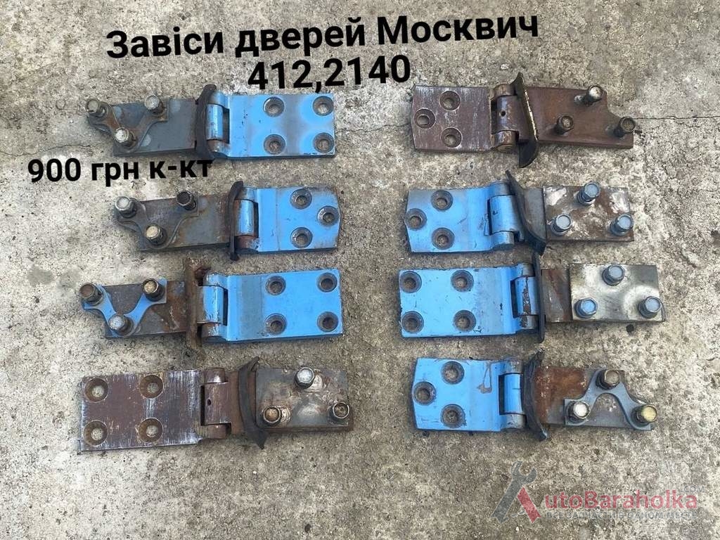 Завіси дверей Москвич 408, 412, ИЖ Комби, 2715, 2140 Продам Завіси дверей Москвич 408, 412, ИЖ Комби, 2715, 2140 Борислав