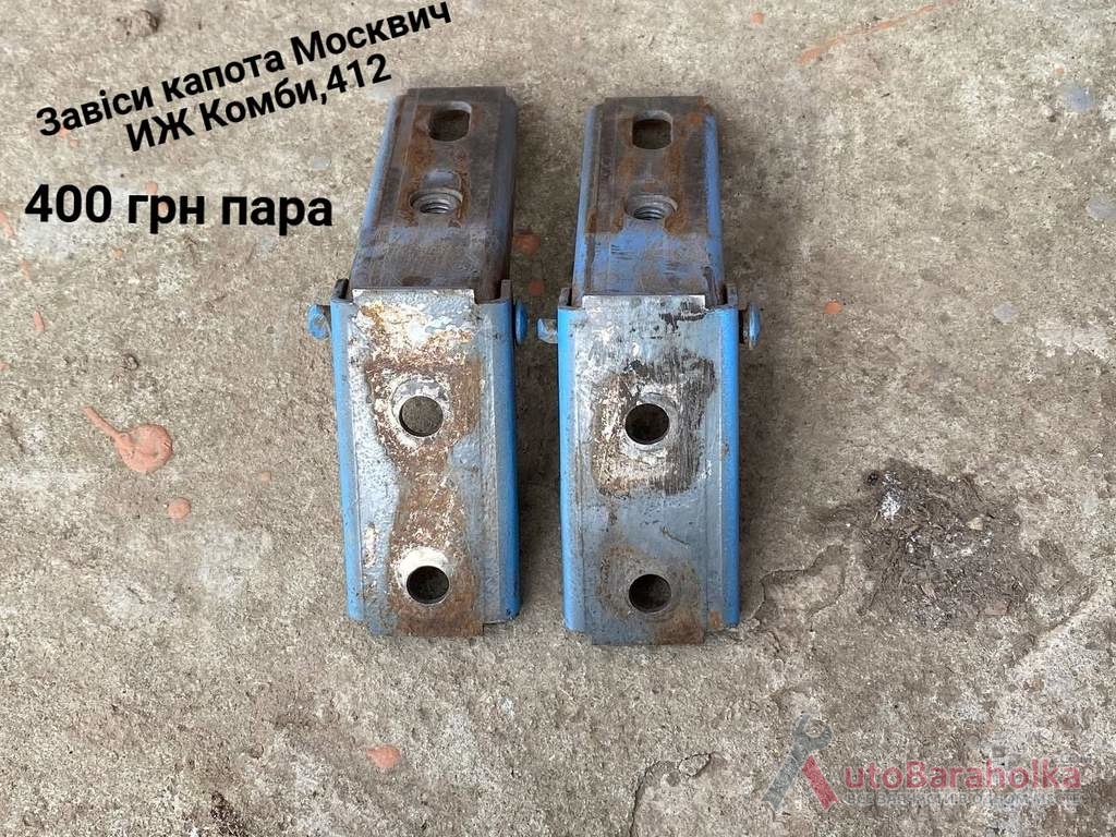 Завіси капоту Москвич 412, ИЖ Комби, 2715 Продам Завіси капоту Москвич 412, ИЖ Комби, 2715 Борислав