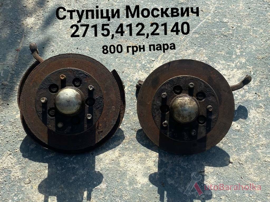 Ступіци Москвич 2715 Продам Ступіци Москвич 2715 Борислав
