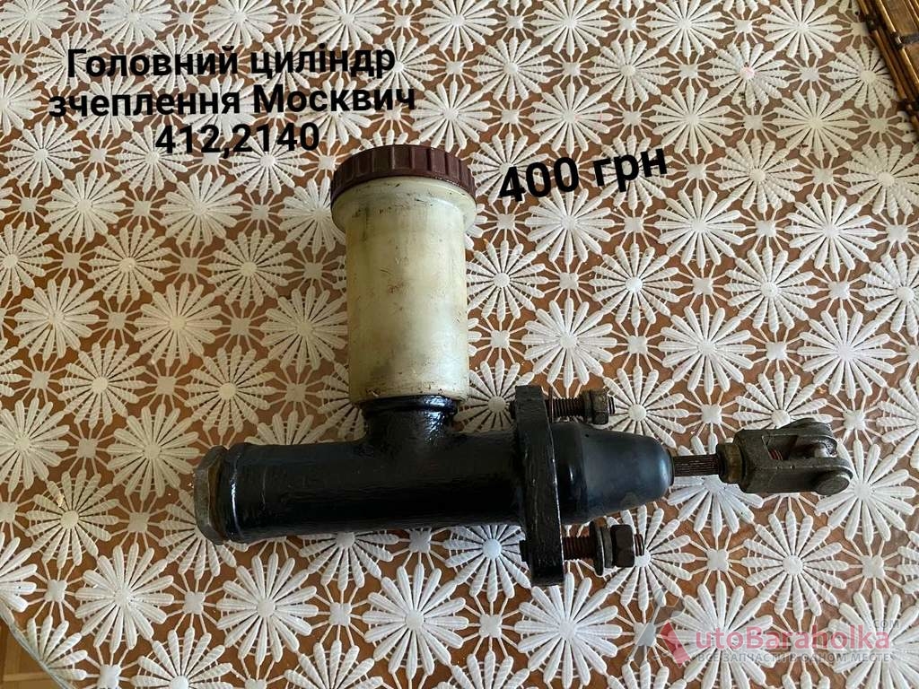 Головний циліндр зчеплення Москвич 408, 412, ИЖ Комби, 2715, 2140 Продам Головний циліндр зчеплення Москвич 408, 412, ИЖ Комби, 2715, 2140 Борислав