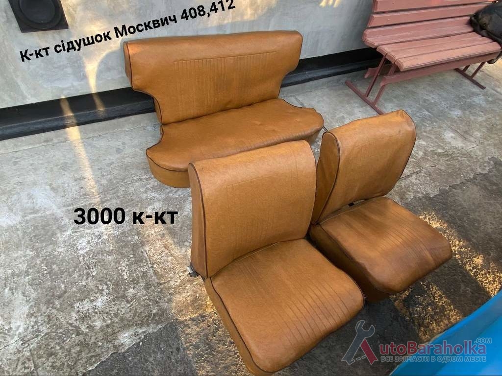 Cидения Москвич 408, 412, ИЖ Коммби Продам Cидения Москвич 408, 412, ИЖ Коммби Борислав